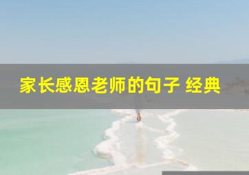 家长感恩老师的句子 经典